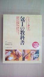 イチバン親切な包丁の教科書: 魚介から野菜、肉、飾り切りまで、豊富な手順写真で失敗ナシ!