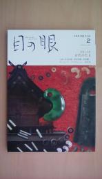 月刊目の眼 2020年2月号 （出雲と大和　古代のたま）