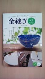 繕うワザを磨く 金継ぎ 上達レッスン (コツがわかる本!)