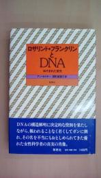 ロザリンド・フランクリンとDNA ぬすまれた栄光