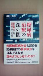 「糖尿病治療」の深い闇　糖質制限食はなぜ異端視されてきたのか