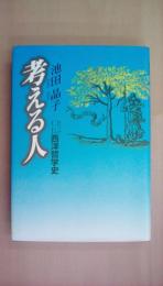 考える人　口伝（オラクル）西洋哲学史