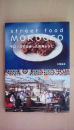 モロッコで出会った街角レシピ　STREET FOOD MOROCCO