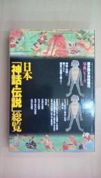 日本「神話・伝説」総覧　歴史読本特別増刊事典シリーズ＜第16号＞