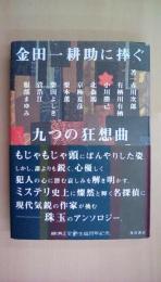 金田一耕助に捧ぐ九つの狂想曲