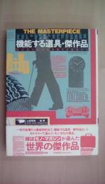 機能する道具・傑作品: 20世紀の文化を象徴する道具たち