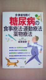 糖尿病の食事療法・運動療法・薬物療法: 合併症を防ぐ