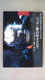 ニッポン鍛冶屋カタログ: 野の匠の知恵と技を手に入れる (Shotor Library)