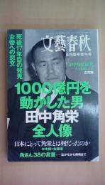 文藝春秋８月臨時増刊号　1000億円を動かした男　田中角栄全人像