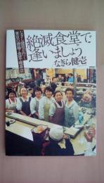 絶滅食堂で逢いましょう―なぎら健壱が行く東京の酒場・食堂・喫茶店