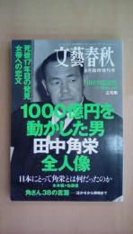 文藝春秋平成28年8月臨時増刊号　1000億円を動かした男　田中角栄全人像