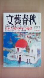 文藝春秋2022年8月号　日本左翼100年の総括