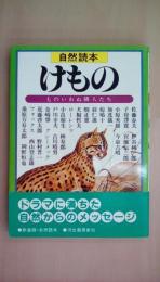 新装版自然読本　けもの