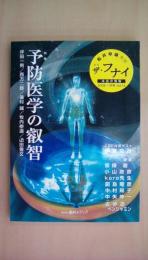 ザ・フナイ　2008年11月号Vol.14　[特集]予防医学の叡智