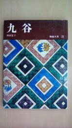 陶磁大系22　丸谷