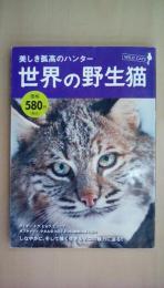 美しき孤高のハンター　世界の野生猫