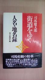 司馬遼太郎　「街道をゆく」人名・地名録