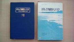 河川の生物観察ハンドブック―河川の生態学入門 (自然科学への招待)