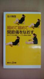 縮めて縮めて関節痛をなおす