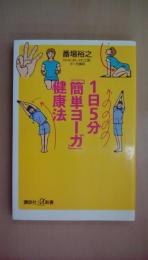 1日5分「簡単ヨーガ」健康法