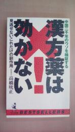 漢方薬は効かない: 中国二千年のウソを検証する 見逃せないこれだけの副作用