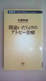 間違いだらけのアトピー治療