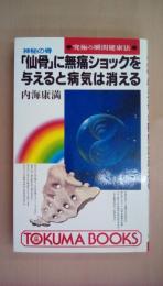 神秘の骨「仙骨」に無痛ショックを与えると病気は消える: 究極の瞬間健康法