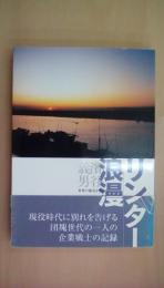 リンター浪漫　世界の綿花を求めて