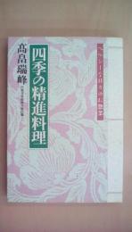 四季の精進料理: ヘルシーな日々のお惣菜