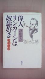 変見自在　偉人リンカーンは奴隷好き