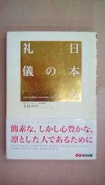 日本人の礼儀