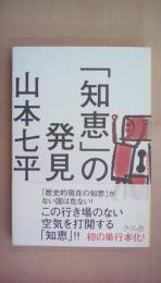 「知恵」の発見