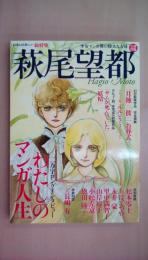 萩尾望都　少女マンガ界の偉大なる母（文藝別冊）