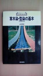 草木染・型染の基本: 引き染の手法