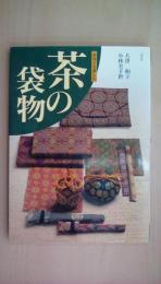 茶の袋物: 手作りを楽しむ