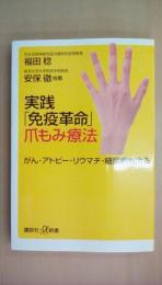 実践「免疫革命」爪もみ療法 (講談社+α新書)