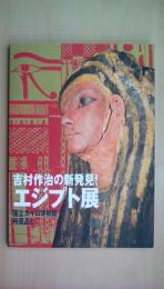 吉村作治の新発見！エジプト展　－国立カイロ博物館所蔵品と－