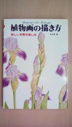 植物画の描き方: 新しい余暇の楽しみ