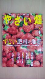 やさい畑　2016年秋号　すごい肥料＆堆肥　「市販品を納豆でパワーアップ」「卵の殻を使ったスーパー液肥」ほか