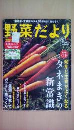 家庭菜園誌　野菜だより　2019年1月新春号　発芽と生育がよくなるタネまきの新常識