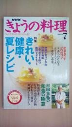 きょうの料理　2004年7月号　[特集]きれい・健康・夏レシピ