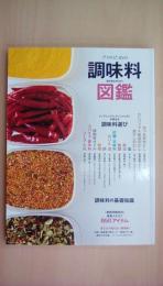 プロのための調味料図鑑