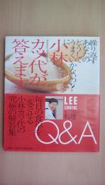 小林カツ代が答えます: 繰り返すあなたのどうしてうまくいかないのに 全プロセス付き料理Q&A