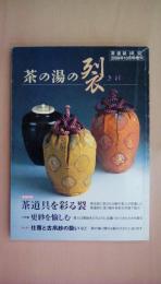 茶道誌淡交2008年10月増刊号　茶の湯の裂
