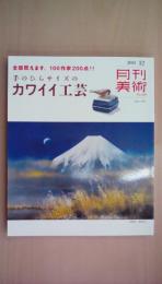 月刊美術No.459　2013年12月号　手のひらサイズのカワイイ工芸