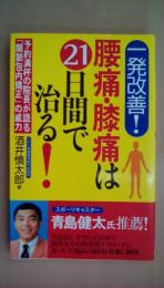 腰痛・膝痛は21日間で治る!: 一発改善!