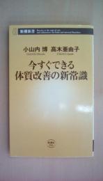 今すぐできる体質改善の新常識