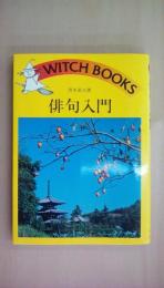 俳句入門 WITCH BOOK