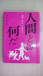 人間とは何だ―自然に対応して生きよ