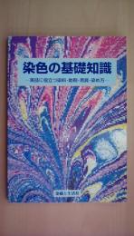 染色の基礎知識: 実技に役立つ染料・助剤・用具・染め方の知識　改訂版